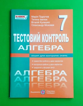 Алгебра. 7 клас. Тестовий контроль. Збірник самостійних і контрольних робіт ПіП