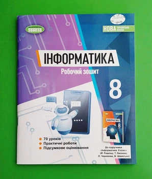 Інформатика. Робочий зошит. 8 клас Йосип Ривкінд Генеза