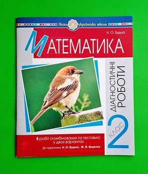 Математика. Діагностичні роботи (до підручника Будної Н.О., Беденка М.В.). 2 клас Наталя Будна Богдан