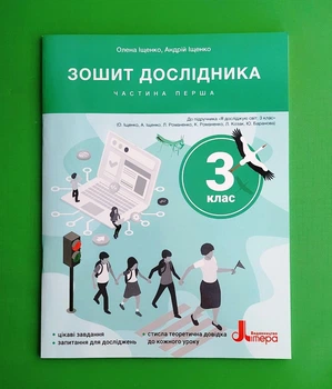 Зошит дослідника. 3 клас. Частина 1 (до підр. Іщенко О. Л. та ін.) Олена Іщенко, Андрій Іщенко Видавництво Літера