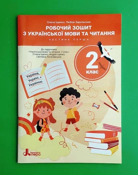 Робочий зошит з української мови та читання. 2 клас. Частина 1 Олена Іщенко, Любов Зарольська Видавництво Літера