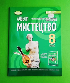 Мистецтво. 8 клас. Альбом Олена Гайдамака, Наталія Лємешева, Людмила Щерба Генеза