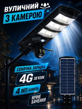 Сонячний вуличний ліхтар із 4G камерою для автономного відеоспостереження 4 МП з нічним баченням 450 Вт акумулятор 18000 мАч