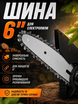 Шина 6" для электропилы (цепной аккумуляторной мини-пилы)