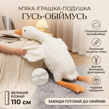 М'яка іграшка-подушка для обіймань "Гусь-Обіймусь" 110 см — Плюшевий Гусак Білий