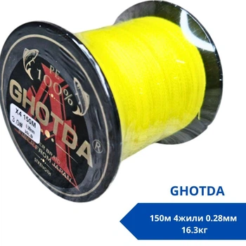 Шнур рыболовный плетеный, 150м 4жилы 0.28мм 16.3кг GHOTDA, желтый 670696