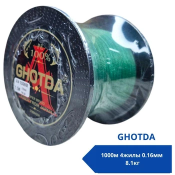 Шнур рыболовный плетеный, 1000м 4жилы 0.16мм 8.1кг GHOTDA, зеленый 670701
