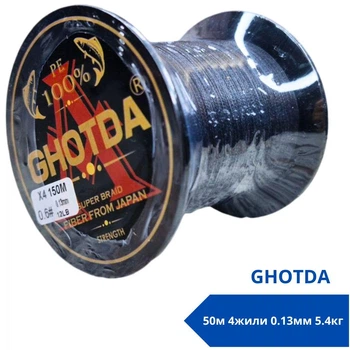 Шнур рыболовный плетеный, 150м 4жилы 0.13мм 5.4кг GHOTDA, черный 670697