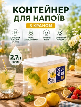 Лимонадник із краником, контейнер для лимонаду 2,7л