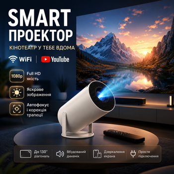 Smart проєктор Full HD 1080p з Wi-Fi, автофокусом, корекцією трапеції та пультом, до 130″, білий