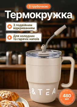 Термочашка термос з трубочкою для чаю та кави 480 мл Thermora кухоль термос термокухоль до школи з нержавіючої сталі для гарячих і холодних напоїв зі знімною кришкою 10 см Бежевий