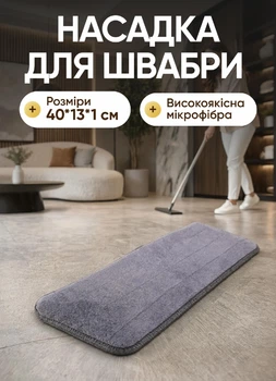 Сменная насадка на швабру из микрофибры прямоугольная запаска для швабры микрофибра