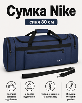 Сумка Nike синя 80 см — спортивна дорожня для спортзалу з відділеннями на блискавці та плечовим ременем