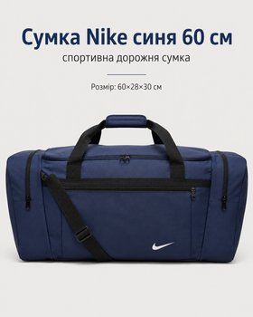 Сумка Nike синя 60 см — спортивна дорожня для спортзалу з відділеннями на блискавці та плечовим ременем