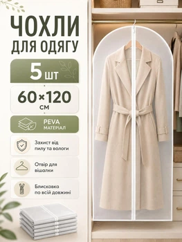 Чохли для зберігання одягу на блискавці PEVA 60×120 см матові прозорі 5 шт (GARBAG-05-60х120)