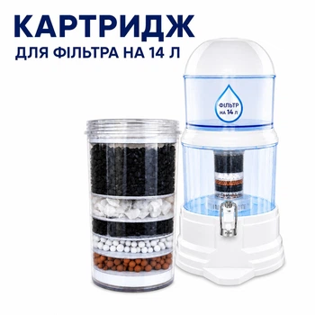Змінний картридж для фільтра води 14 л — багатоступеневе очищення
