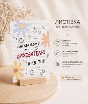 Подарункова листівка Найкращому вихователю 10x7см