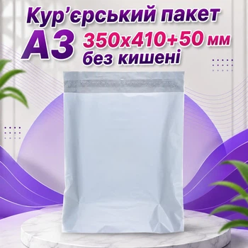 Кур'єрський пакет без кишені А3 350х410+50 мм (КП 41х35с)