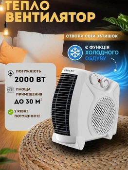 Тепловентилятор 2в1 +режим холодного обдуву SOKANY SK-1654 2000 Вт конвектор з вентилятором обігрівач дуйчик для будинку до 30 кв.м тихий у роботі без зайвого шуму Білий