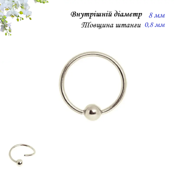 Кільце для пірсингу з кулькою сталь Mr. Piercing 8х0,8х2,5 мм Сталь