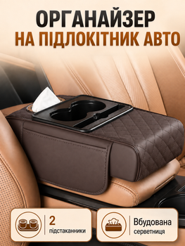 Универсальный автомобильный органайзер на подлокотник в авто между сиденьями с боковыми карманами накидка со встроенными подстаканниками и салфетницей коричневого цвета