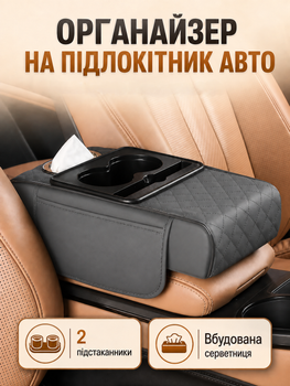 Универсальный автомобильный органайзер на подлокотник в авто между сиденьями с боковыми карманами накидка со встроенными подстаканниками и салфетницей серого цвета
