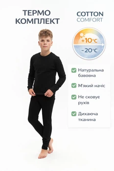 Термобельё детское для мальчика из натурального хлопка комплект (кофта + штаны), зимнее утеплённое 152