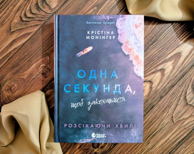 Одна секунда щоб закохатися Крістіна монінгер READBERRY