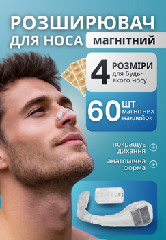 Расширители для носа ноздрей носовой расширитель от храпа насморка заложенности носа наклейки клипса магнитный мягкий силиконовый безопасный компактный антибактериальный многоразовый зажим антихрап с магнитами гипоаллергенный материал ТБMGHRP