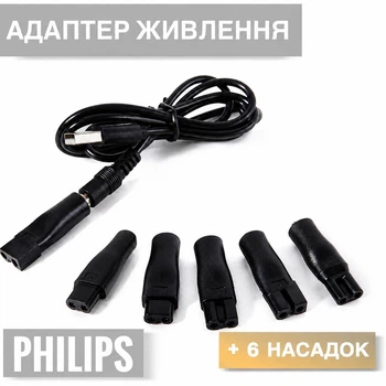 USB-кабель 5V, адаптер живлення для Philips епілятора/ бритви/ тримера OneBlade/ машинки для стрижки волосся + 6 змінних насадок (116007010)