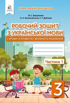 Українська мова. Робочий зошит+уроки із розвитку зв'язного мовлення. 3 кл.Ч.1 НУШ 2025