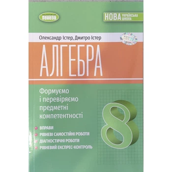 Алгебра. 8 кл. Формуємо і перевіряємо предм. компетентності. (2025) НУШ