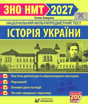 ЗНО 2027 Історія України. Пам'ятки архітектури та образотворчого мистецтва, обов'язкові для розпізнавання, персоналії до ЗНО/НМТ