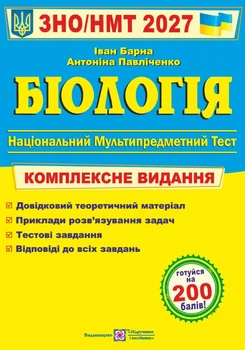 ЗНО 2027 Биология. Комплексная подготовка к ЗНО/НМТ
