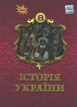 Історія України 8 кл. Підручник ( НУШ )