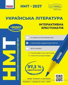 НМТ 2027 Українська література. Інтерактивна хрестоматія