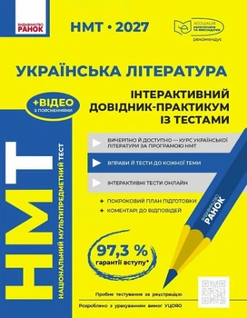НМТ 2027 Українська література. Інтерактивний довідник-практикум із тестами