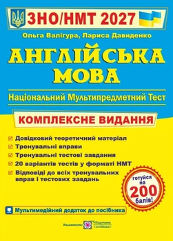 ЗНО 2027 Англійська мова. Комплексна підготовка до ЗНО/НМТ