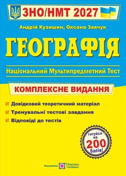 ЗНО 2027 Географія. Комплексна підготовка до ЗНО