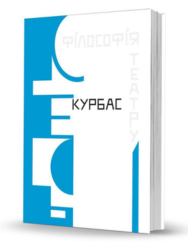 Книга Філософія театру. Автор - Лесь Курбас (Вид. О. Савчук)