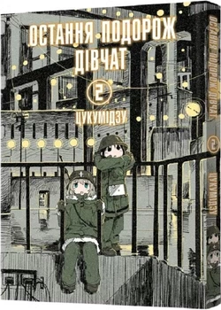 Книга Остання подорож дівчат. Том 2. Автор - Цукумідзу (Mal'opus)