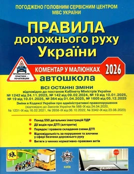 Книга Правила дорожнього руху України 2026: коментар у малюнках (Укрспецвидав) (газетний папір)