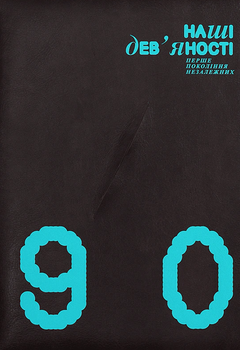 Книга Наші дев'яності. Перше покоління незалежних (Projector Publishing)