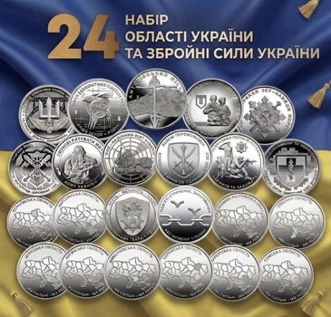 Набір 24 монети НБУ 10грн Збройні Сили України Ми сильні Ми разом Області України 10 гривень карта україни 2022-2026 Крим Донецьк Лугансь Херсон Харків Чернігів Суми Одеса Миколаїв Запоріжжя страчених закатованих або загиблих у полоні без капсул
