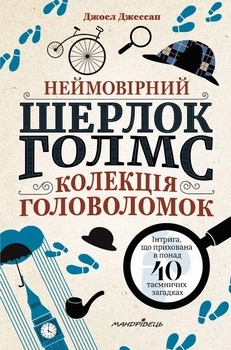 НЕЙМОВІРНИЙ Шерлок Голмс. Колекція головоломок