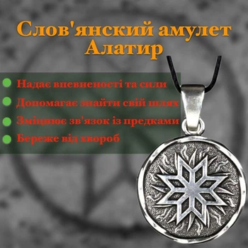 Слов'янський амулет оберіг Алатир Зцілення та захист від хвороби