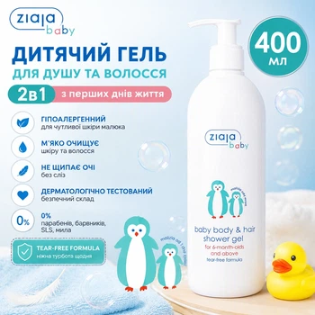 Детский гипоаллергенный гель для душа и волос Ziaja Baby 2 в 1, 4 0 0 мл