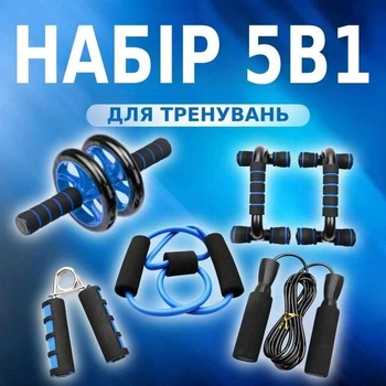 Набір для тренувань AND XL-1889 ролик для преса упор для віджимань еспандер скакалка килимок 5 в 1