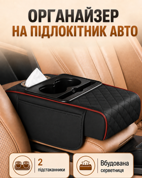 Универсальный автомобильный органайзер на подлокотник в авто между сиденьями с боковыми карманами накидка со встроенными подстаканниками и салфетницей черно-красного цвета