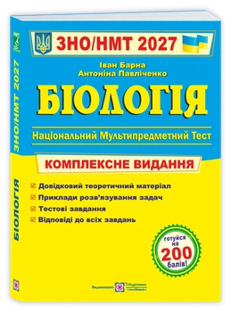 Біологія. Комплексна підготовка до ЗНО/НМТ 2027